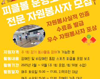 피클볼 운영보조 대학생 전문 자원봉사자 모집!!